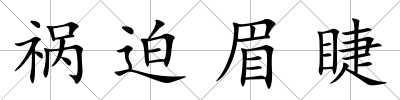 禍迫眉睫