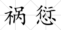 禍愆