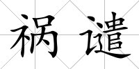 禍譴