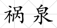 禍泉