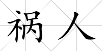 禍人