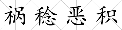 禍稔惡積