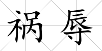 禍辱