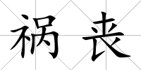 禍喪