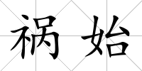 禍始