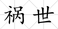 禍世