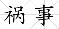 禍事