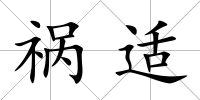 禍適