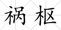 禍樞