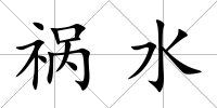 禍水