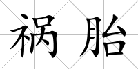 禍胎