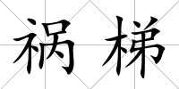 禍梯