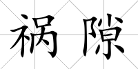 禍隙