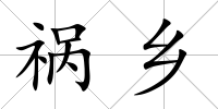 禍鄉(xiāng)