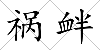 禍釁