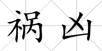 禍兇