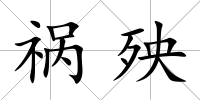 禍殃