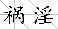 禍淫