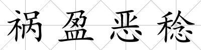 禍盈惡稔