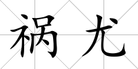 禍尤