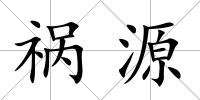 禍源