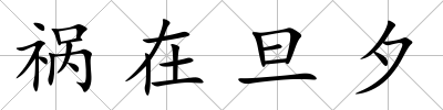 禍在旦夕