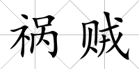 禍賊