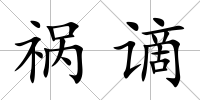 禍謫