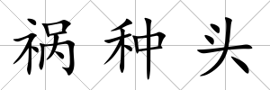 禍種頭