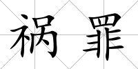 禍罪
