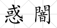 惑闇