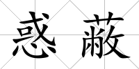 惑蔽