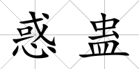 惑蠱