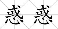 惑惑