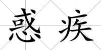 惑疾