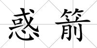 惑箭
