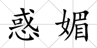 惑媚