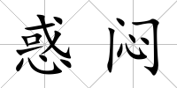 惑悶
