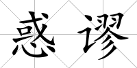 惑謬