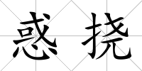 惑撓