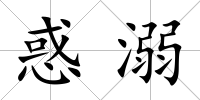 惑溺