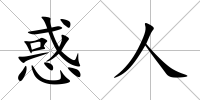 惑人