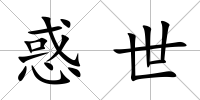 惑世