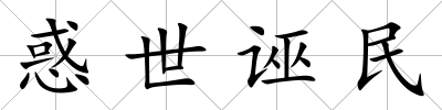 惑世誣民
