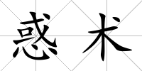 惑術