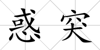 惑突
