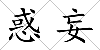 惑妄