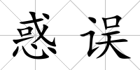 惑誤