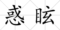 惑眩