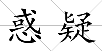 惑疑